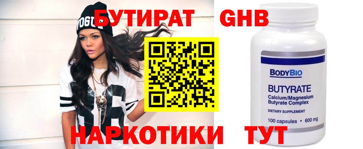 БУТИРАТ бутандиол  БУТИРАТ  Приморско-Ахтарск  Вход с VPN 